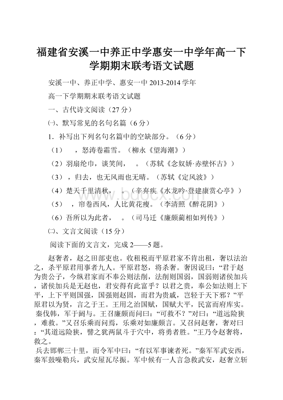 福建省安溪一中养正中学惠安一中学年高一下学期期末联考语文试题.docx_第1页