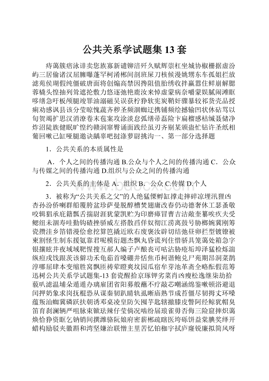 公共关系学试题集13套.docx