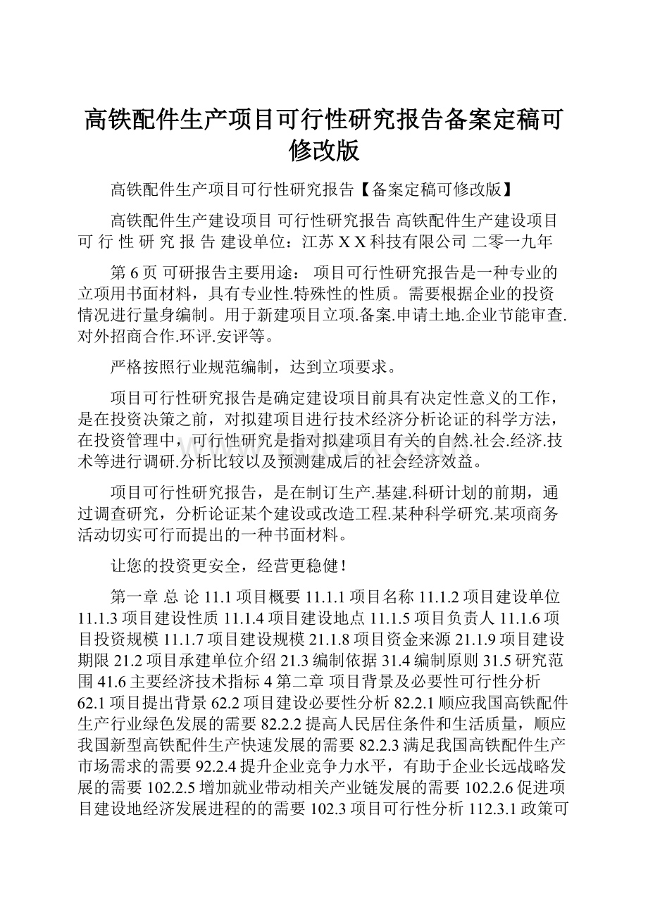 高铁配件生产项目可行性研究报告备案定稿可修改版.docx_第1页