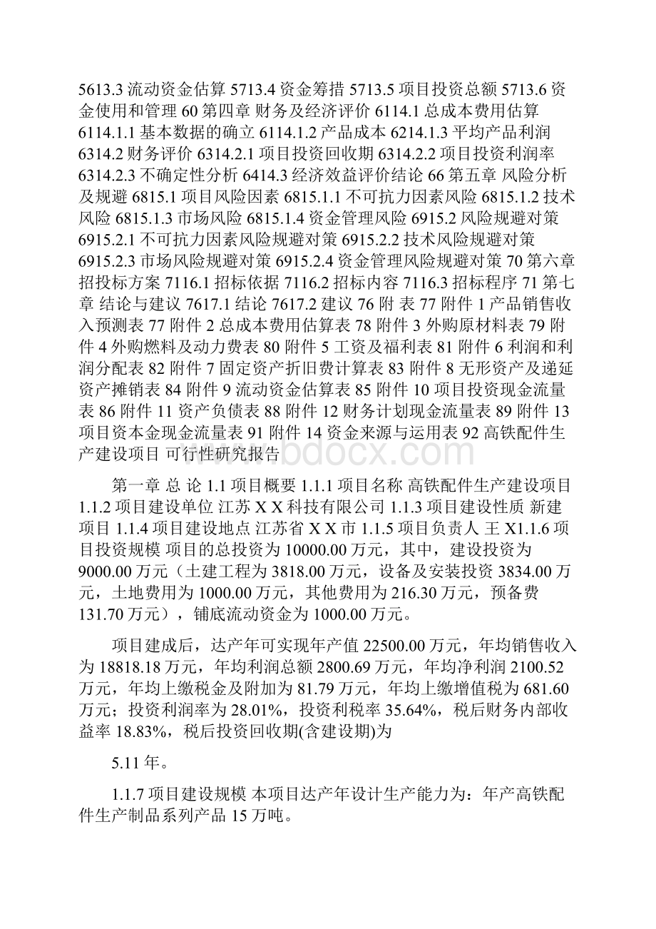 高铁配件生产项目可行性研究报告备案定稿可修改版.docx_第3页