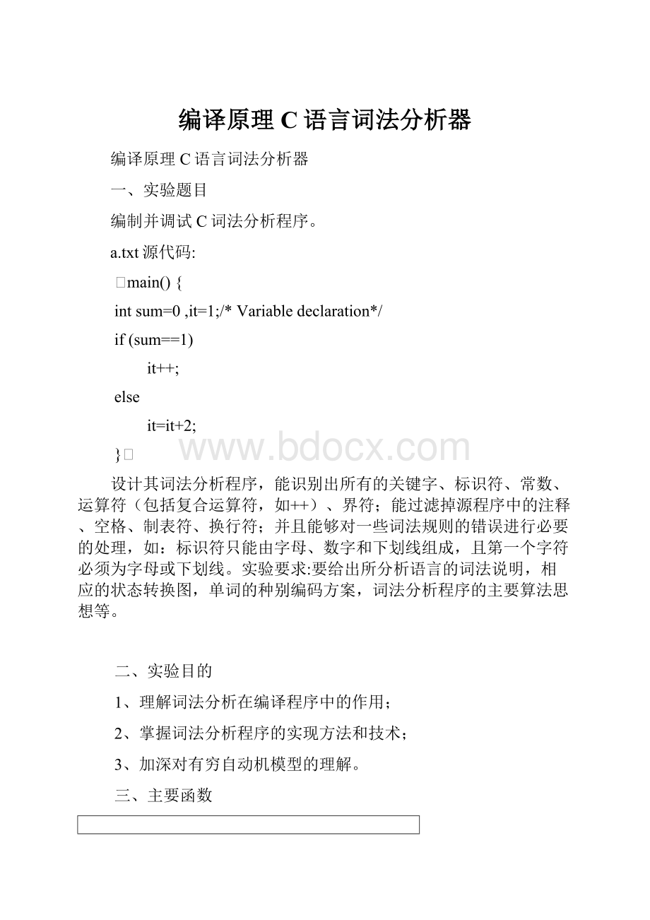 编译原理C语言词法分析器.docx