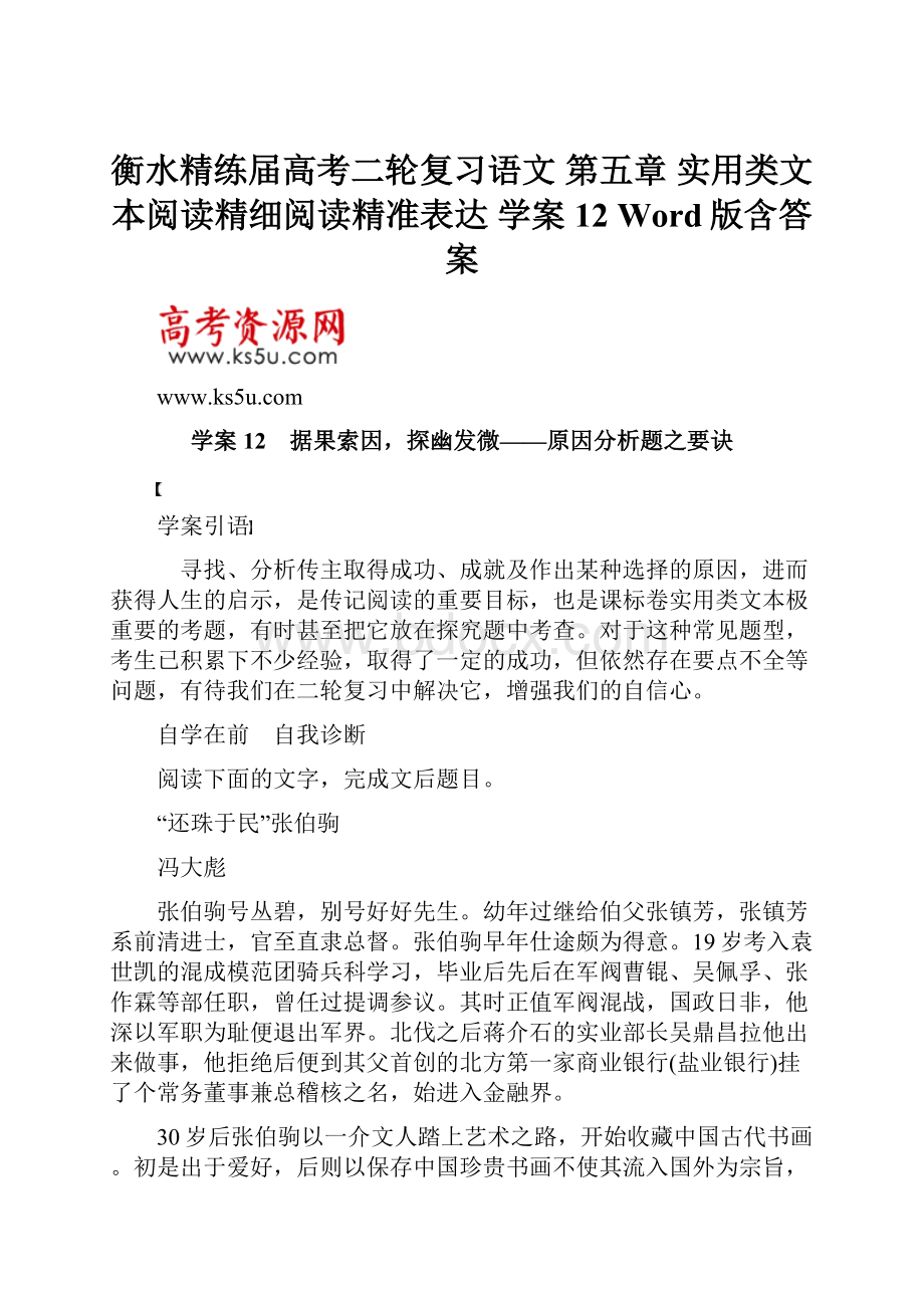 衡水精练届高考二轮复习语文 第五章 实用类文本阅读精细阅读精准表达 学案12 Word版含答案.docx