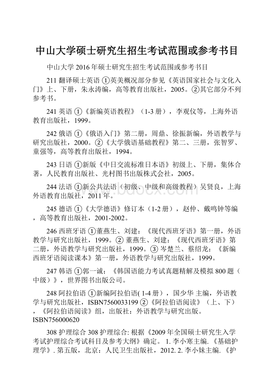 中山大学硕士研究生招生考试范围或参考书目.docx_第1页