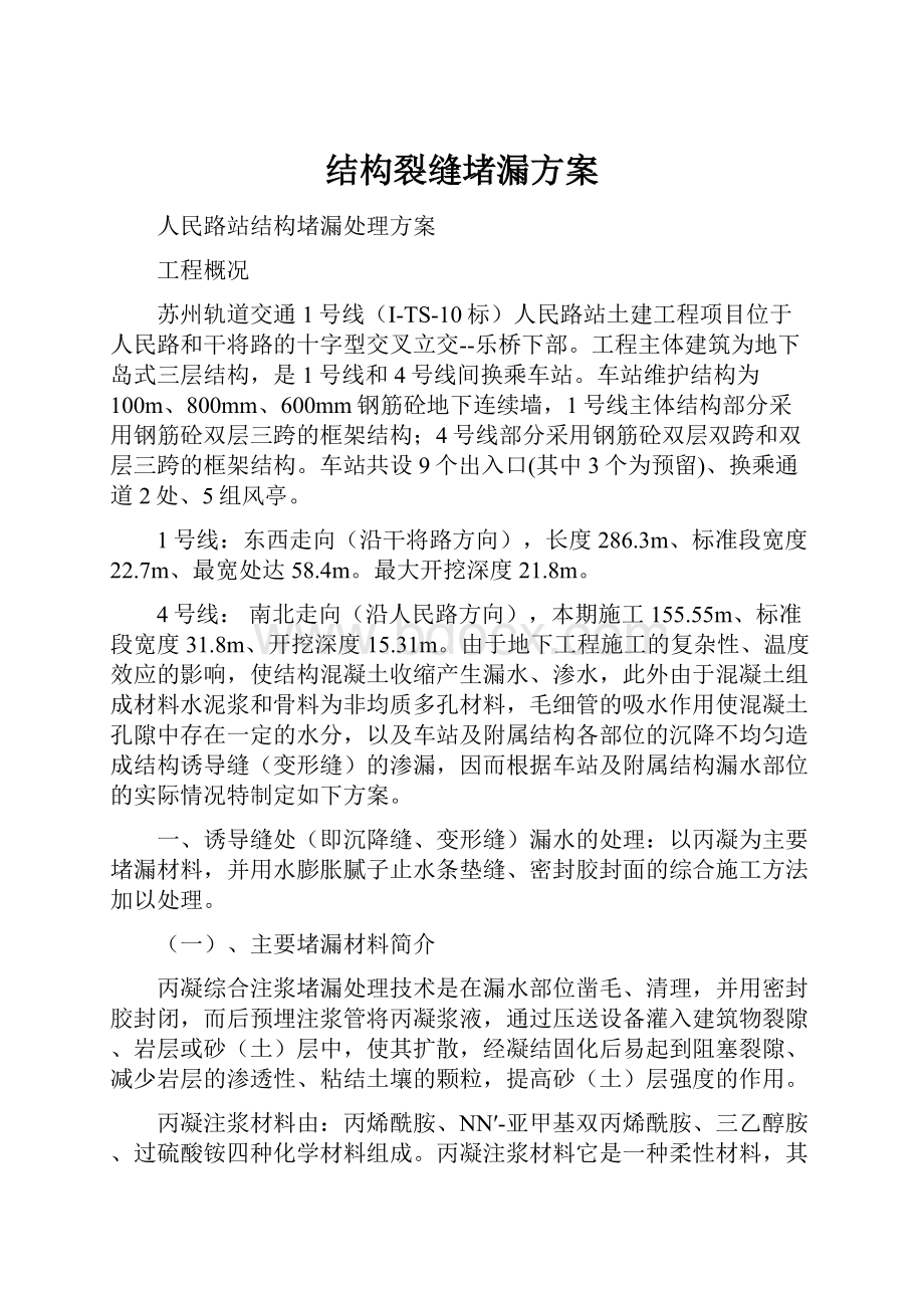 结构裂缝堵漏方案.docx