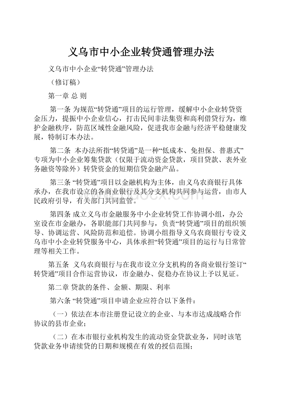 义乌市中小企业转贷通管理办法.docx