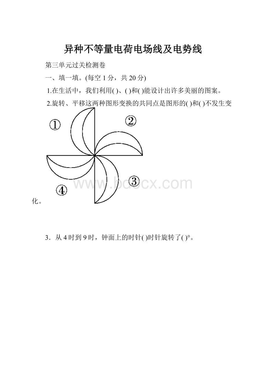 异种不等量电荷电场线及电势线.docx