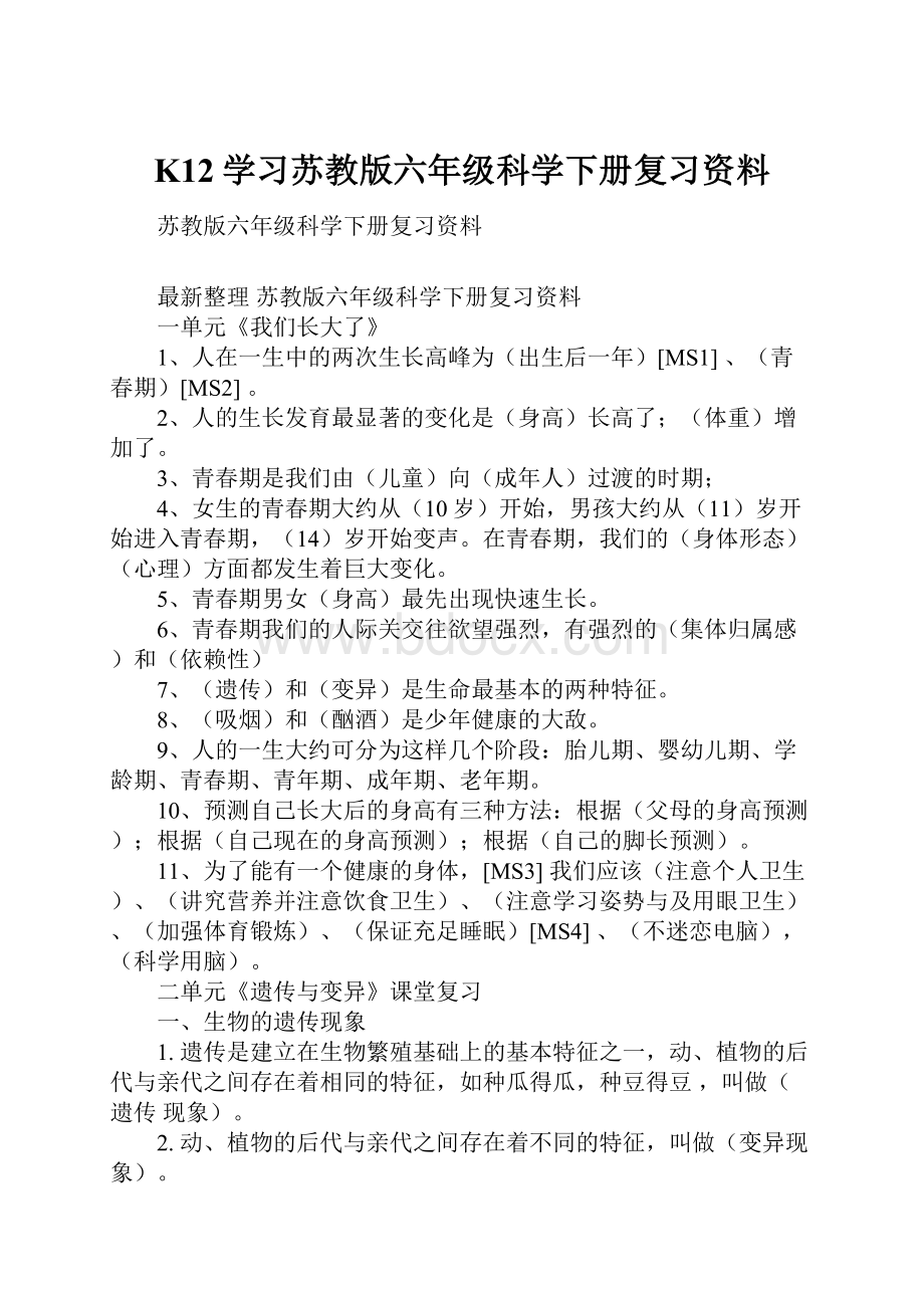 K12学习苏教版六年级科学下册复习资料.docx