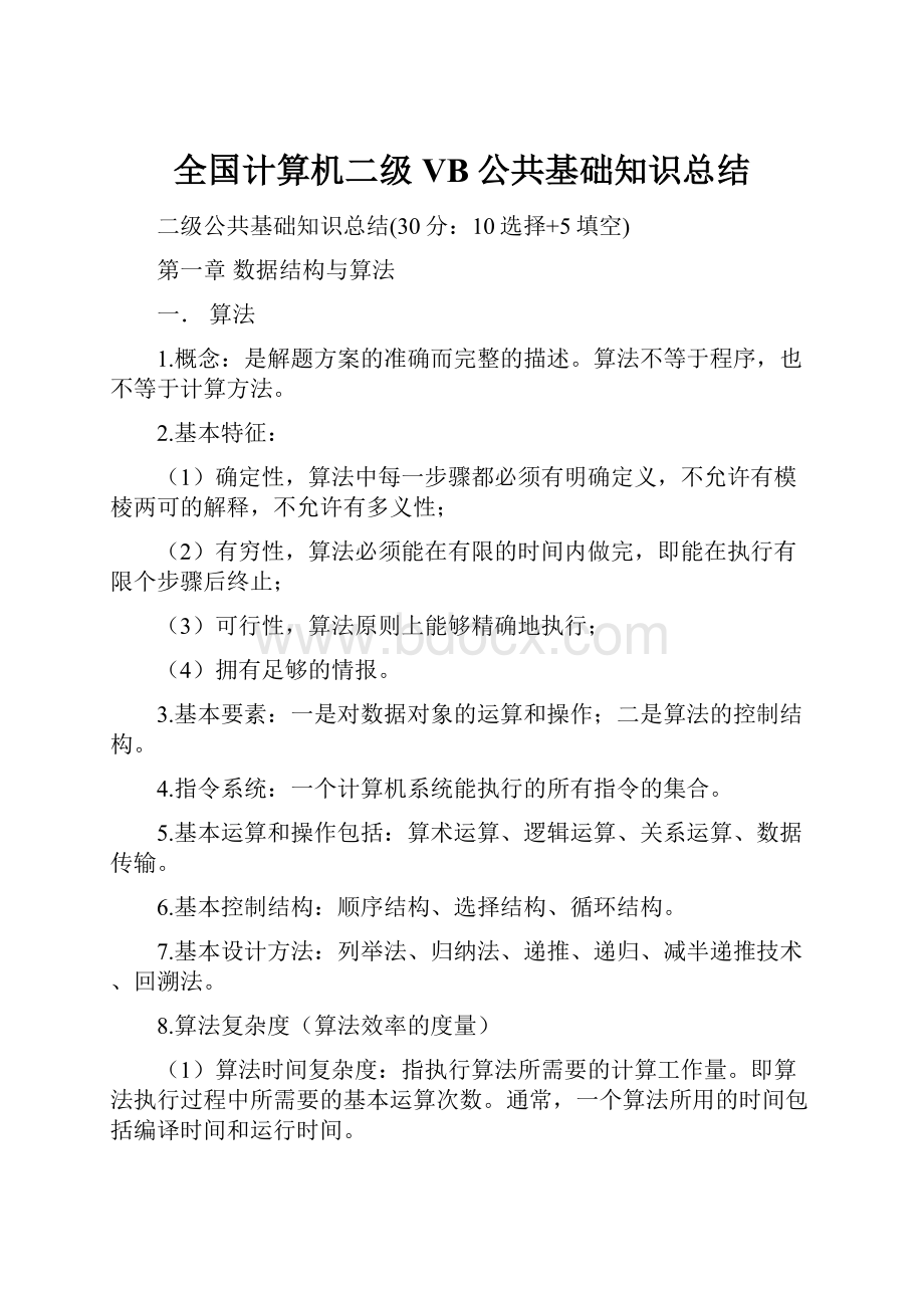 全国计算机二级VB公共基础知识总结.docx