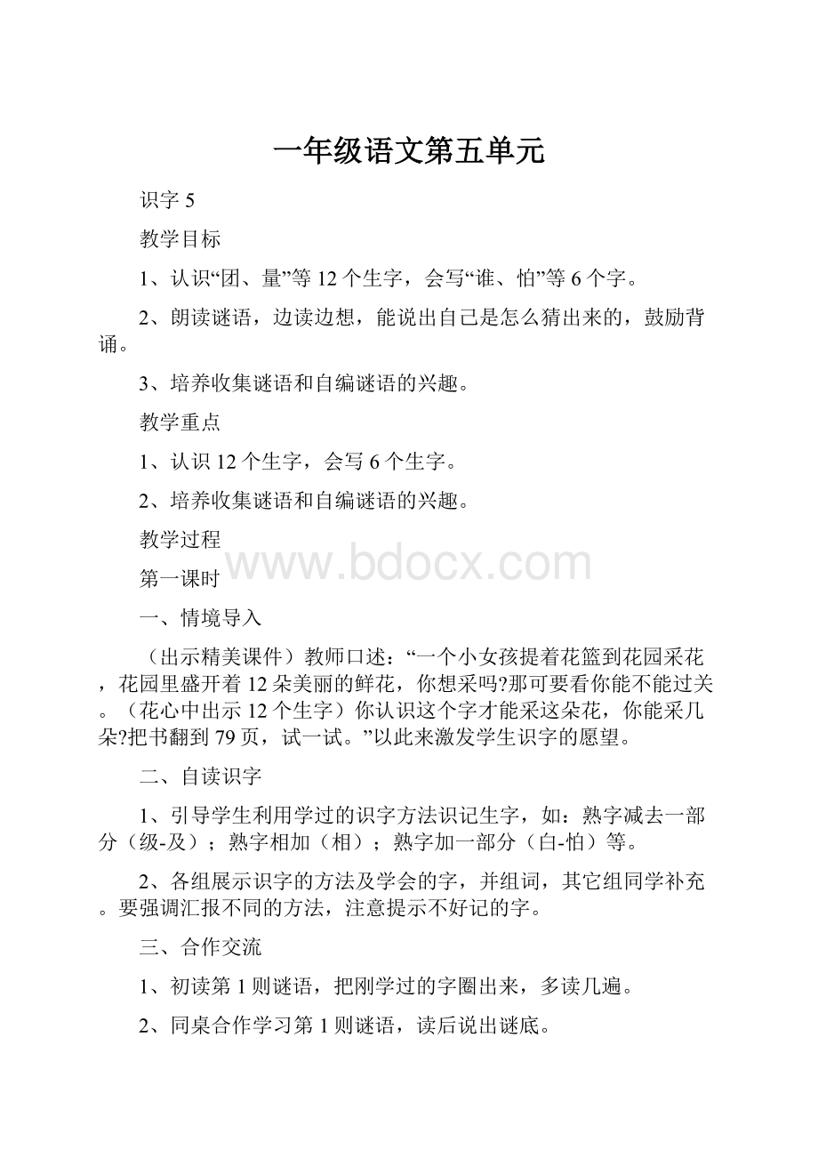 一年级语文第五单元.docx_第1页