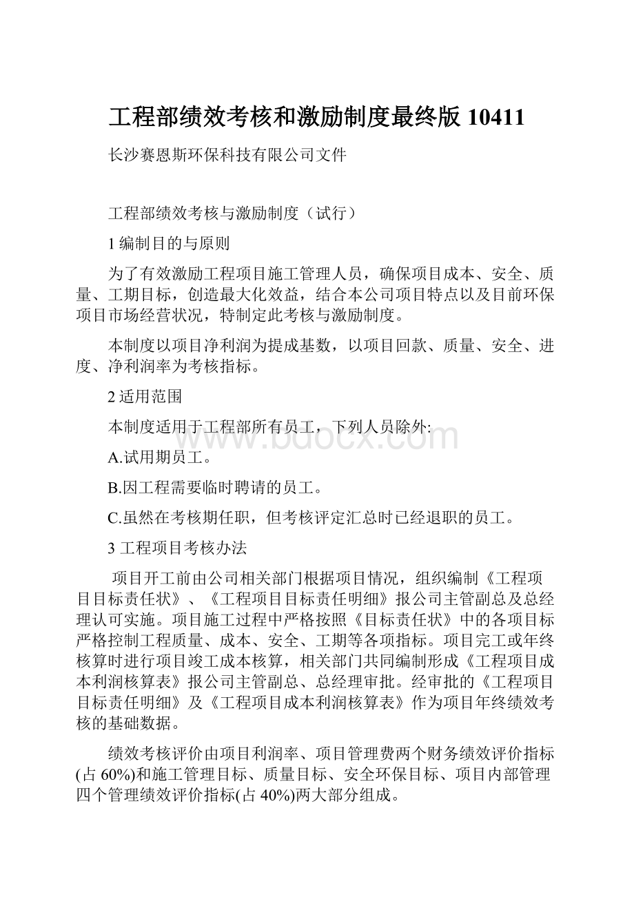 工程部绩效考核和激励制度最终版10411.docx