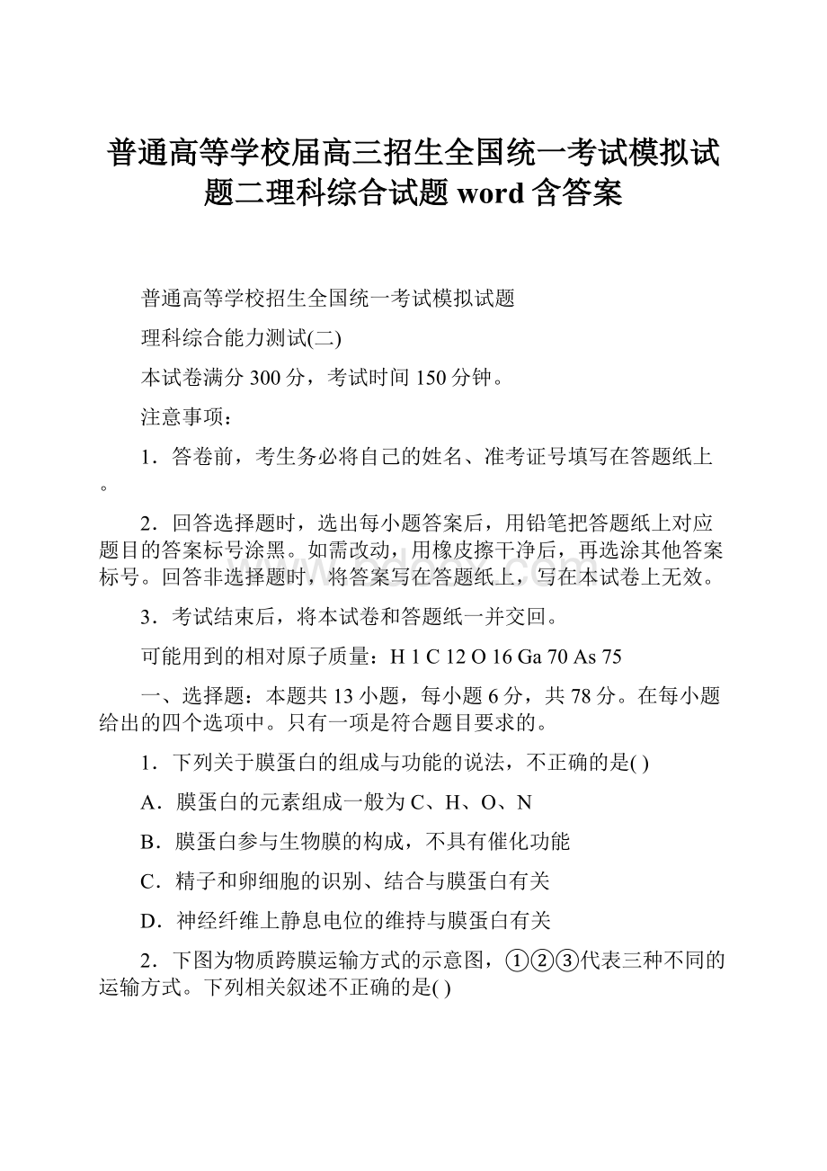 普通高等学校届高三招生全国统一考试模拟试题二理科综合试题word含答案.docx