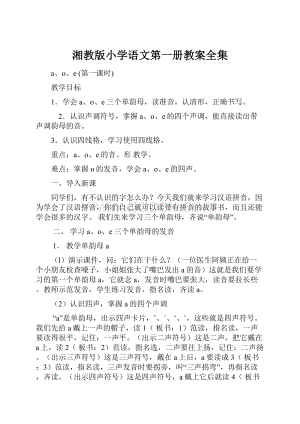 湘教版小学语文第一册教案全集.docx