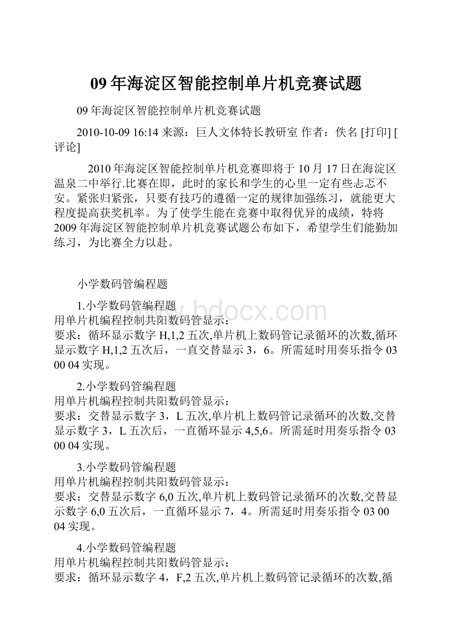 09年海淀区智能控制单片机竞赛试题.docx_第1页