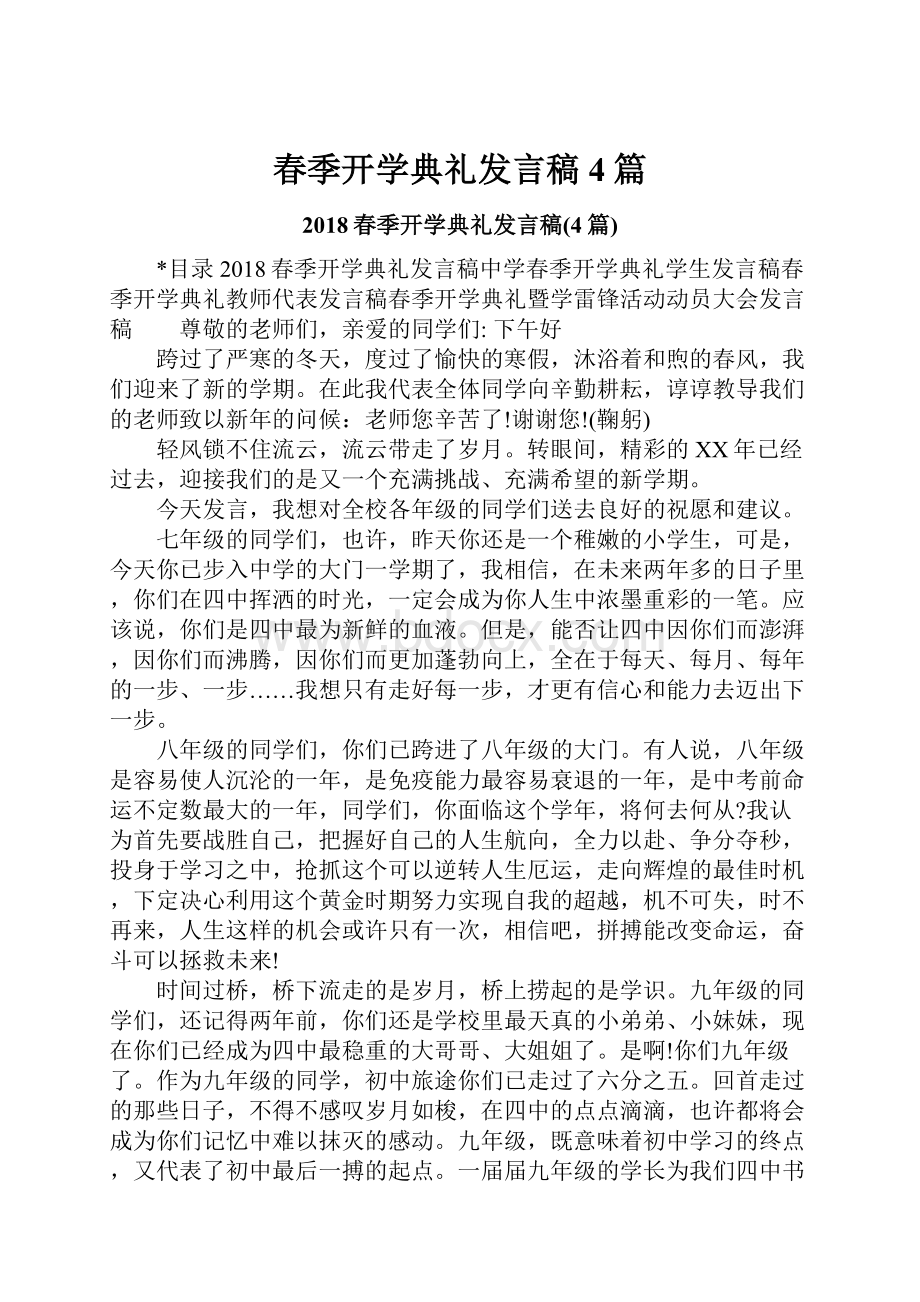 春季开学典礼发言稿4篇.docx_第1页