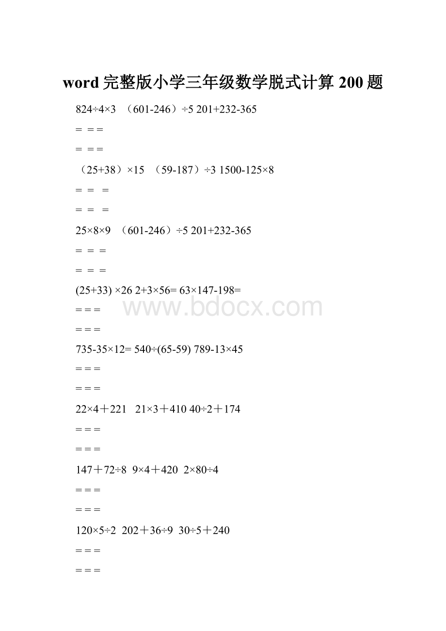 word完整版小学三年级数学脱式计算200题.docx_第1页