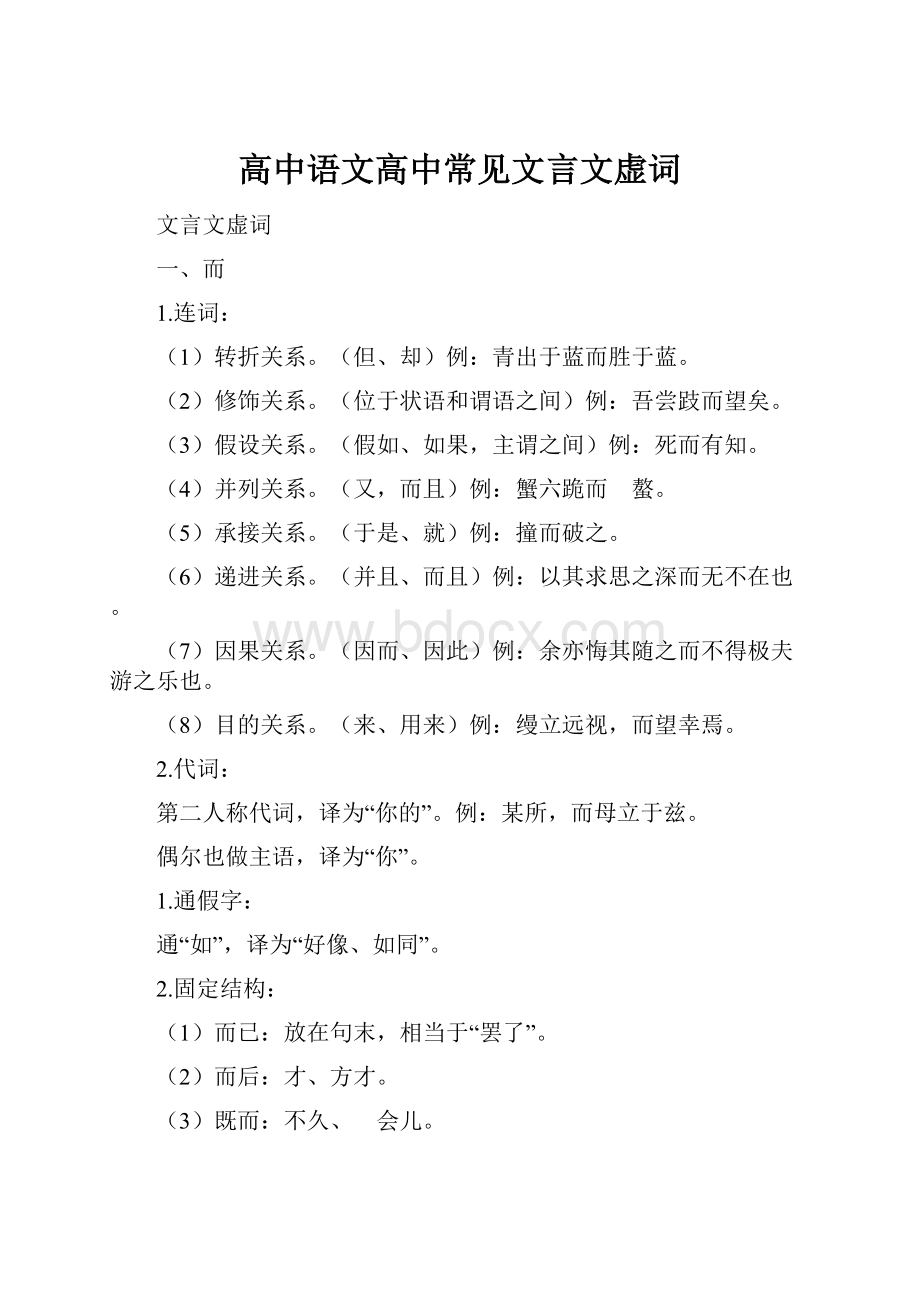 高中语文高中常见文言文虚词.docx