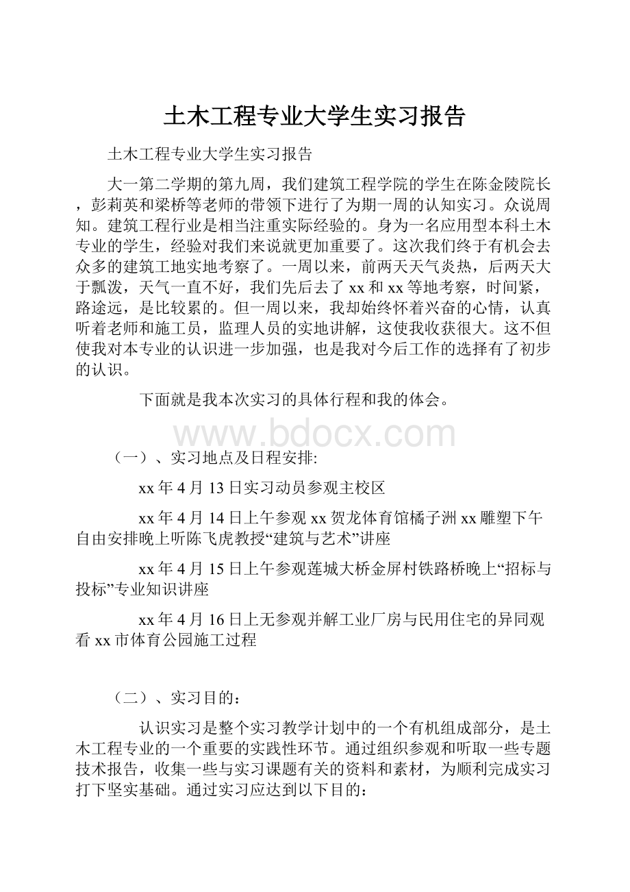 土木工程专业大学生实习报告.docx