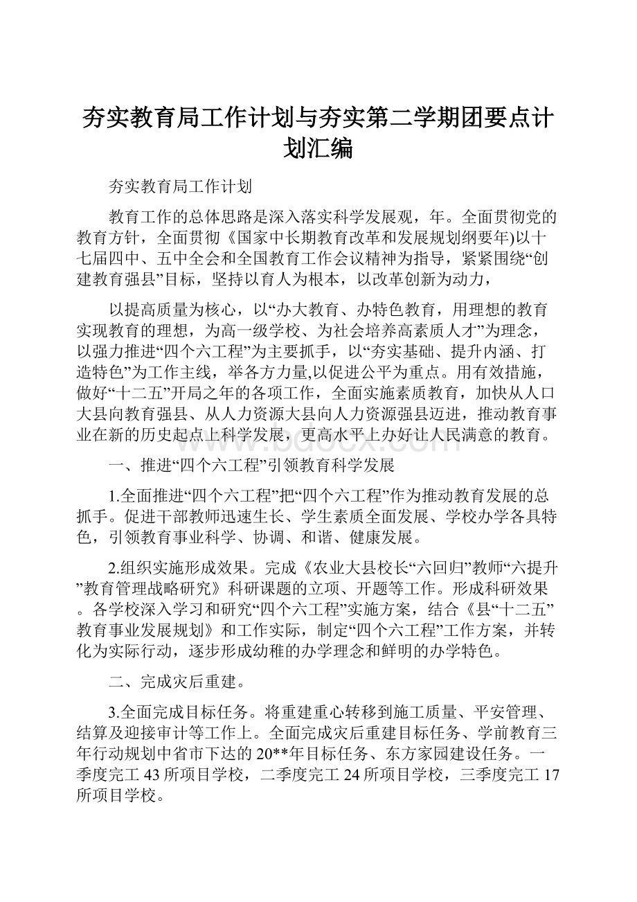 夯实教育局工作计划与夯实第二学期团要点计划汇编.docx