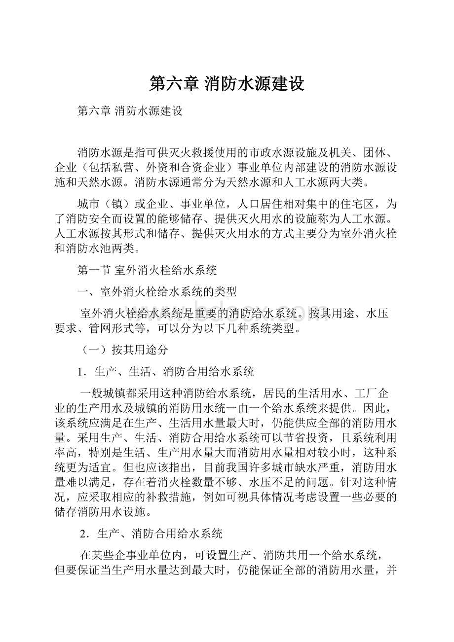 第六章消防水源建设.docx_第1页