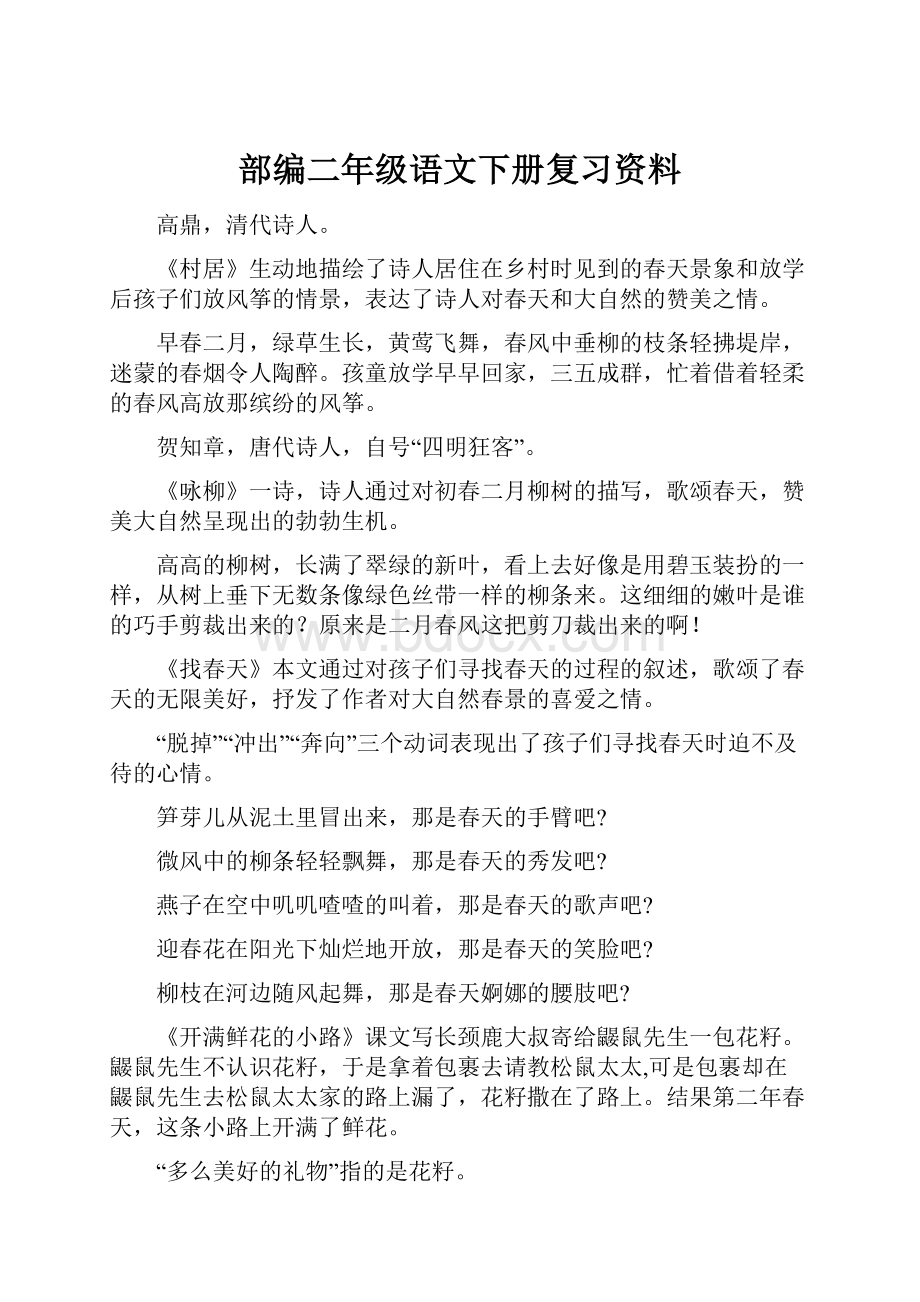 部编二年级语文下册复习资料.docx