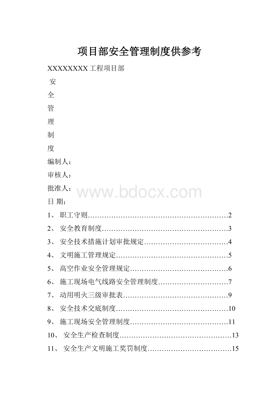 项目部安全管理制度供参考.docx