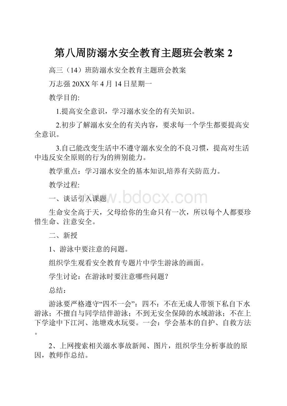 第八周防溺水安全教育主题班会教案 2.docx