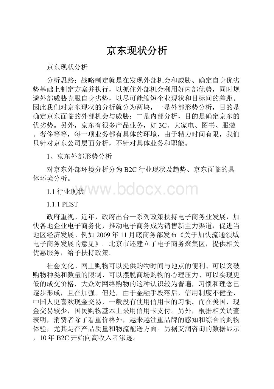 京东现状分析.docx