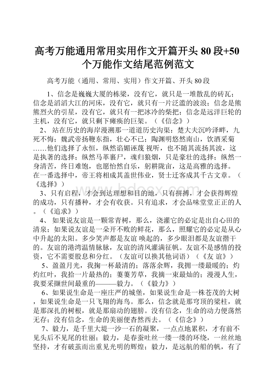 高考万能通用常用实用作文开篇开头80段+50个万能作文结尾范例范文.docx