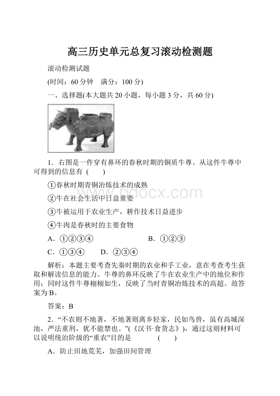 高三历史单元总复习滚动检测题.docx_第1页