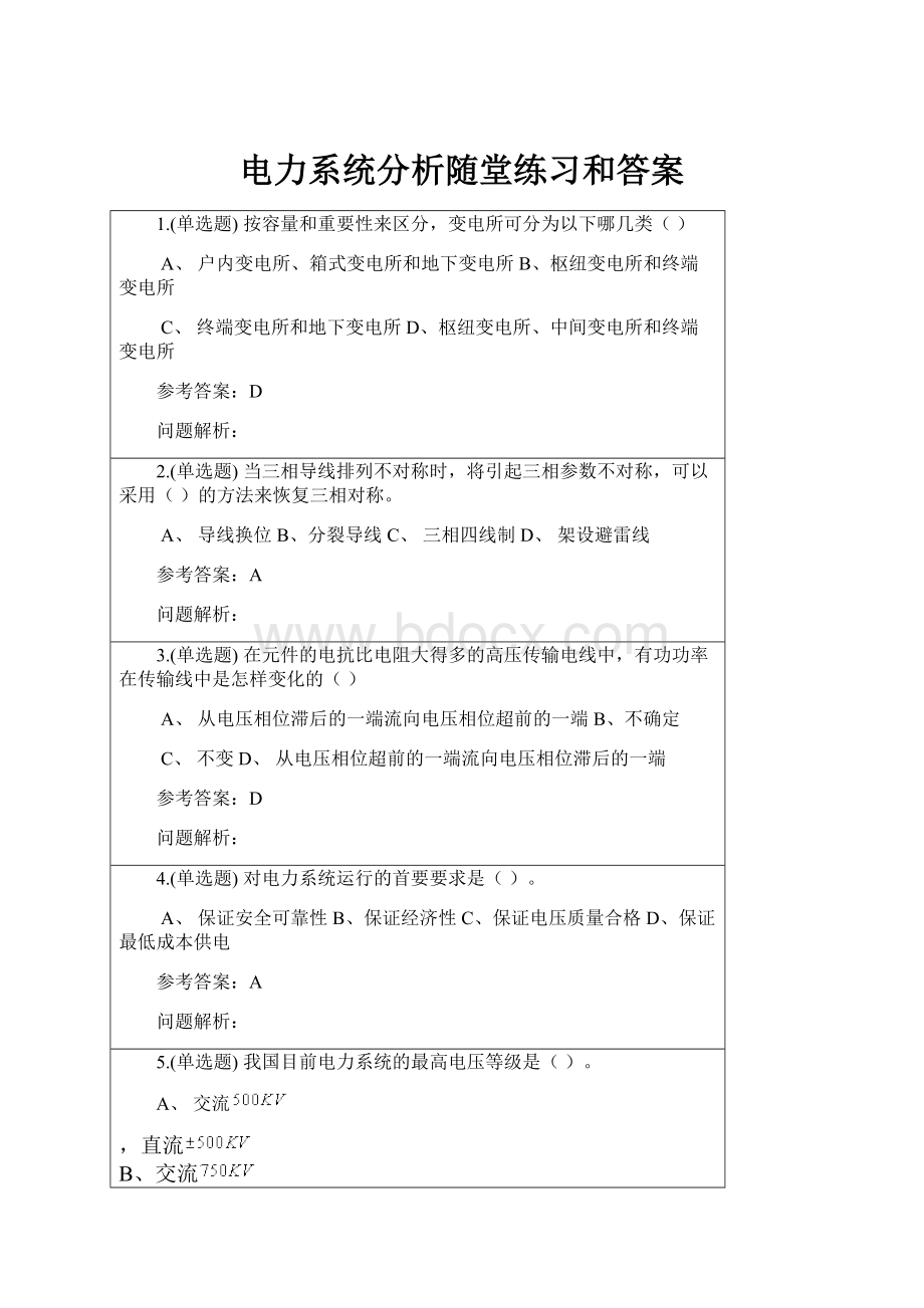 电力系统分析随堂练习和答案.docx