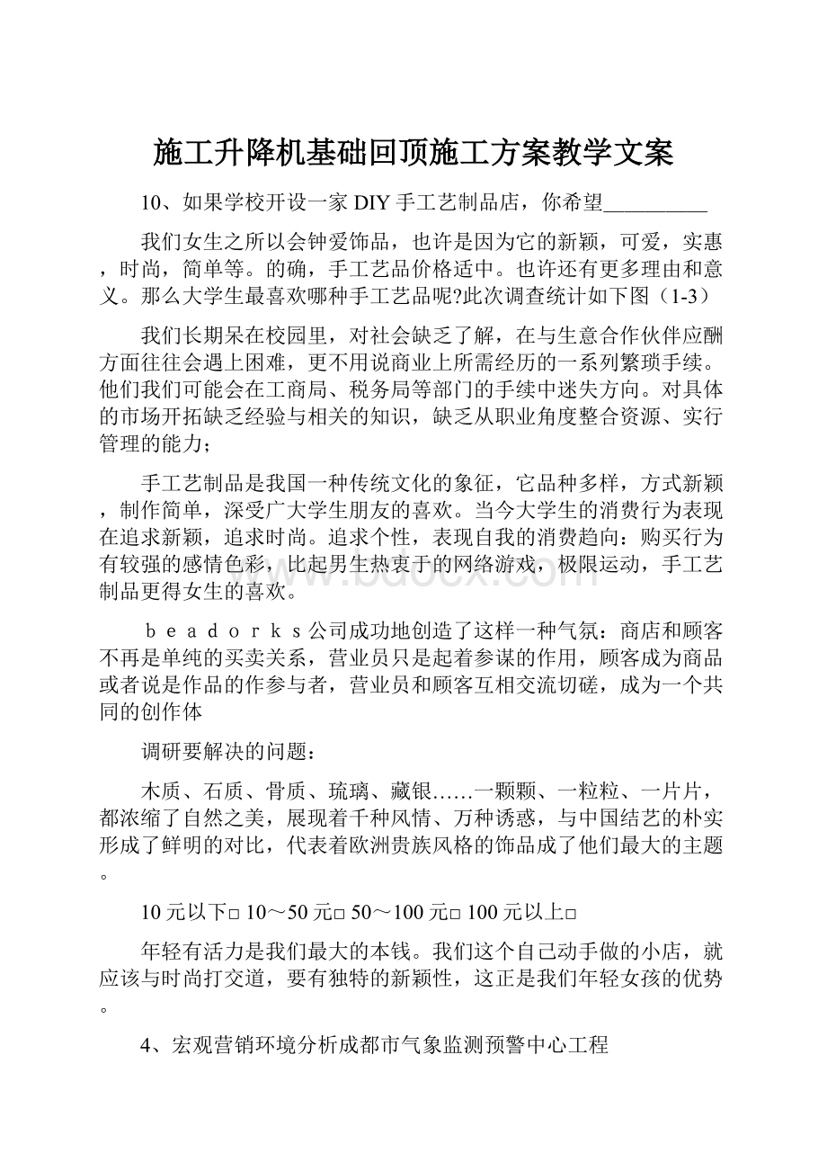 施工升降机基础回顶施工方案教学文案.docx_第1页