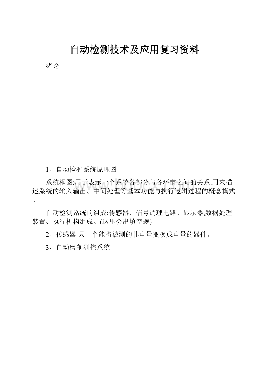 自动检测技术及应用复习资料.docx