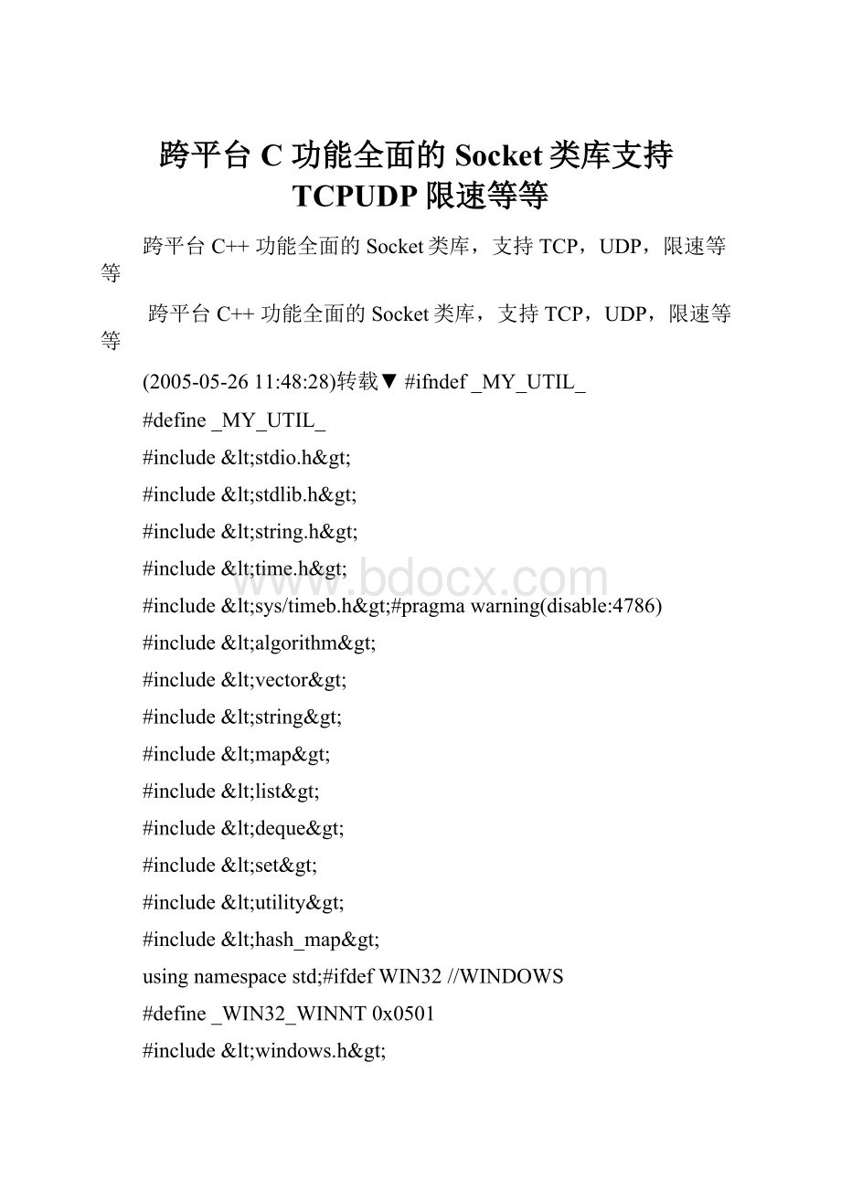 跨平台C 功能全面的Socket类库支持TCPUDP限速等等.docx