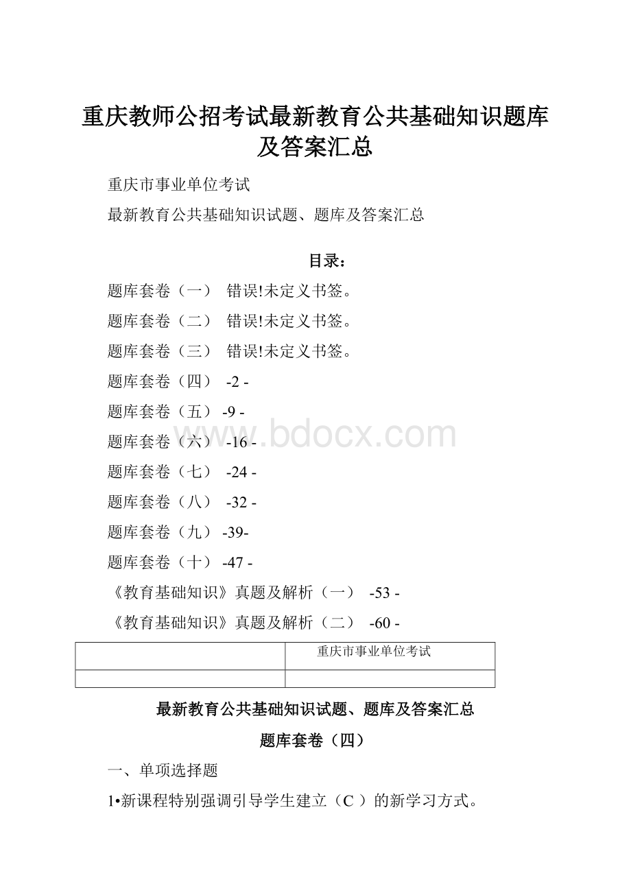 重庆教师公招考试最新教育公共基础知识题库及答案汇总.docx_第1页