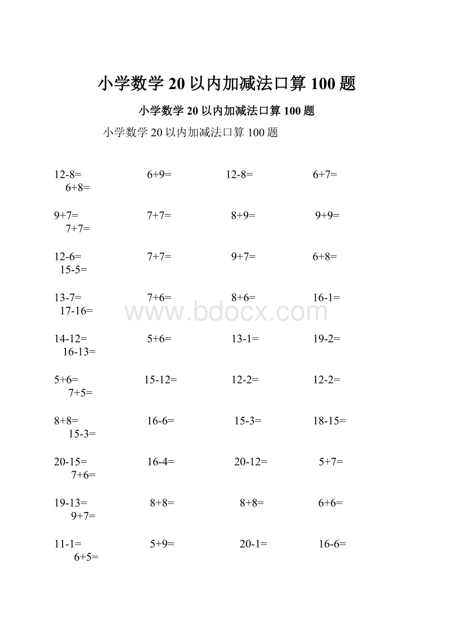 小学数学20以内加减法口算100题.docx_第1页