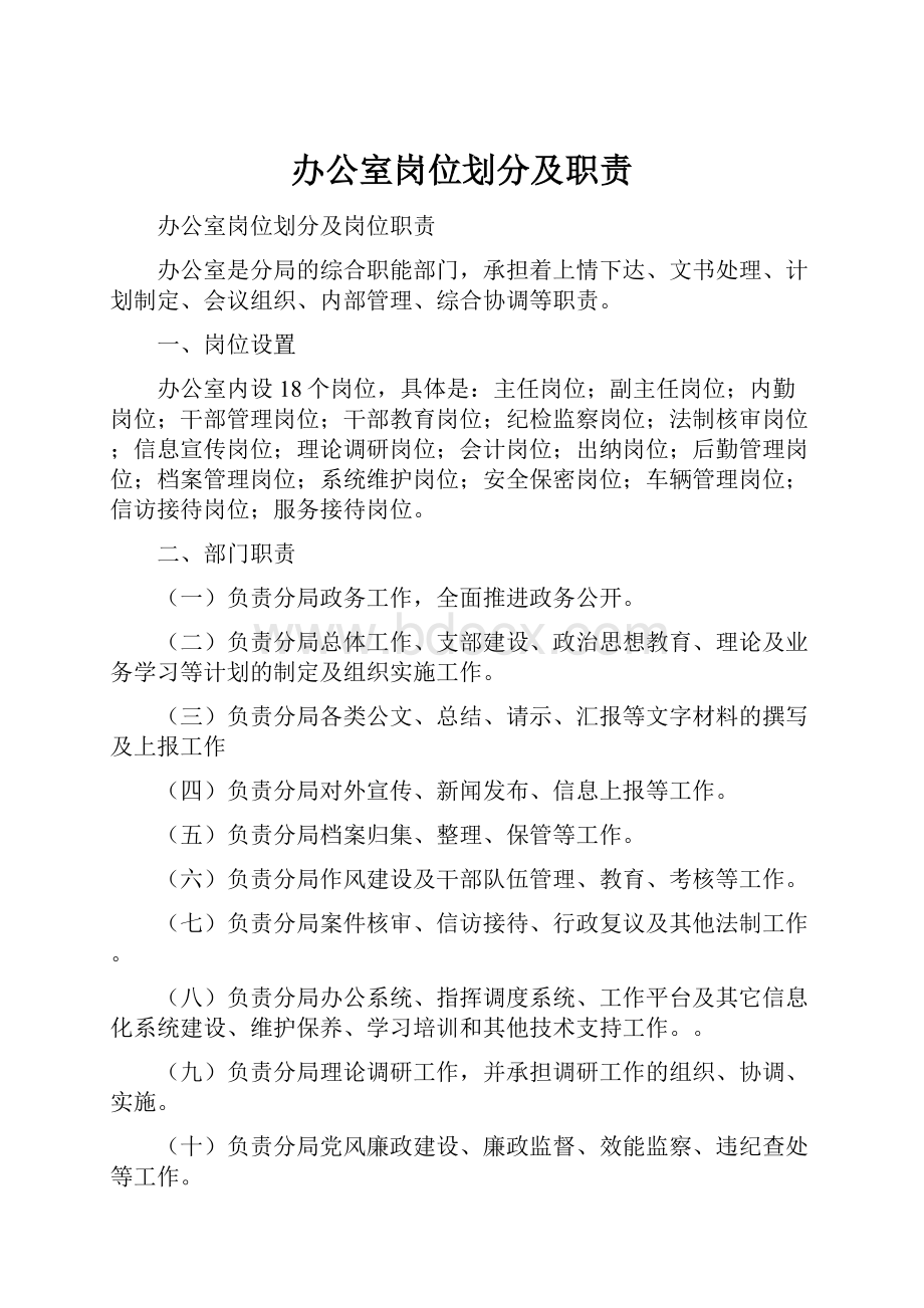 办公室岗位划分及职责.docx_第1页