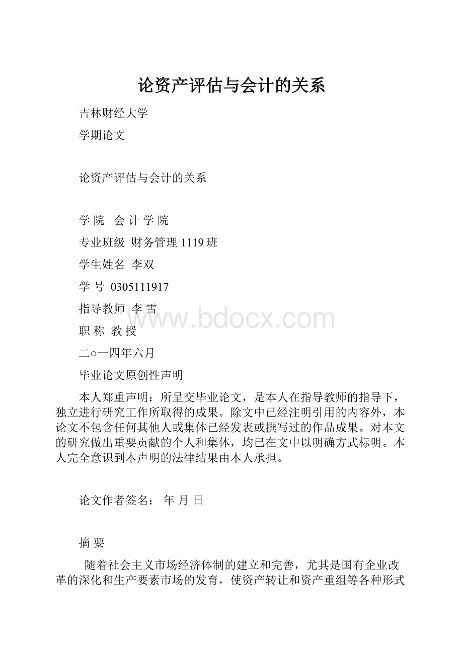 论资产评估与会计的关系.docx_第1页