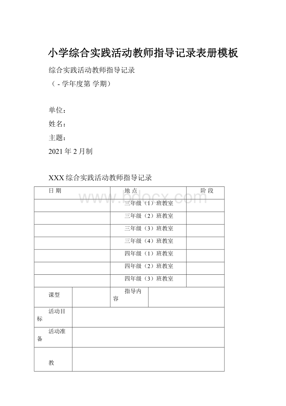 小学综合实践活动教师指导记录表册模板.docx_第1页