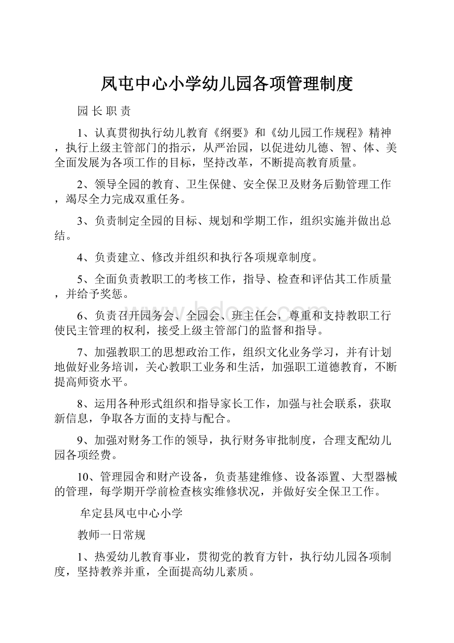 凤屯中心小学幼儿园各项管理制度.docx