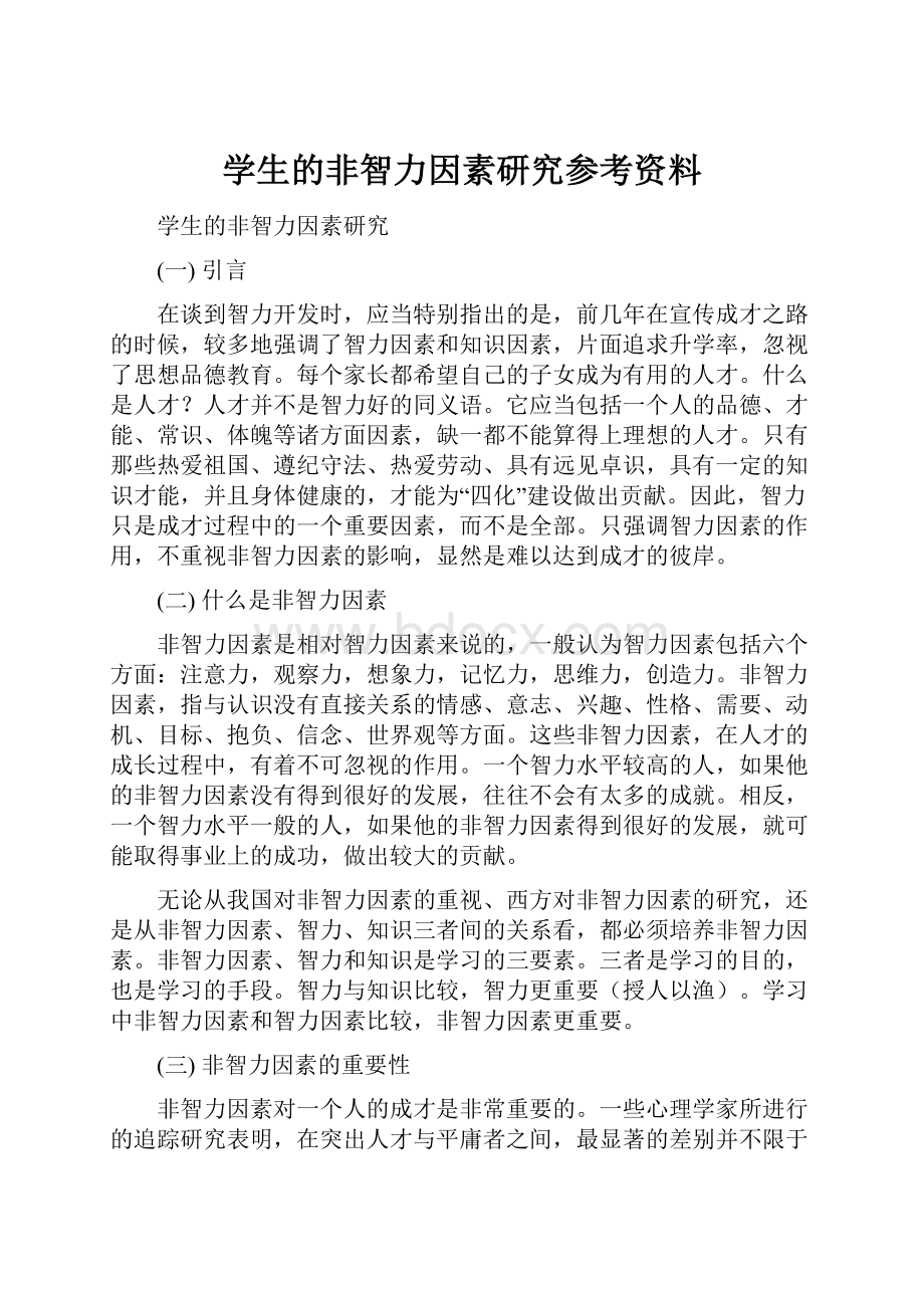 学生的非智力因素研究参考资料.docx