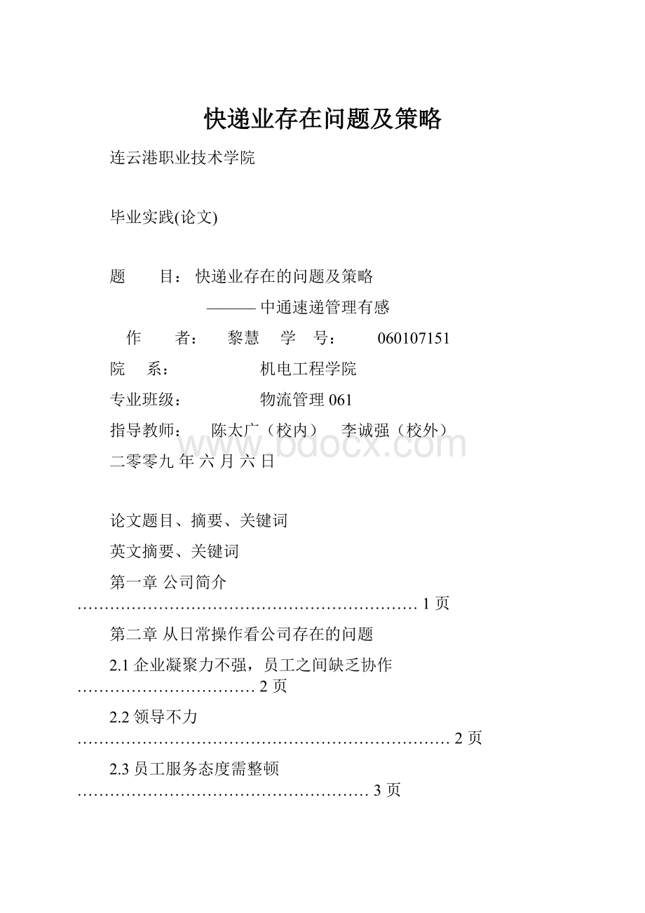 快递业存在问题及策略.docx_第1页