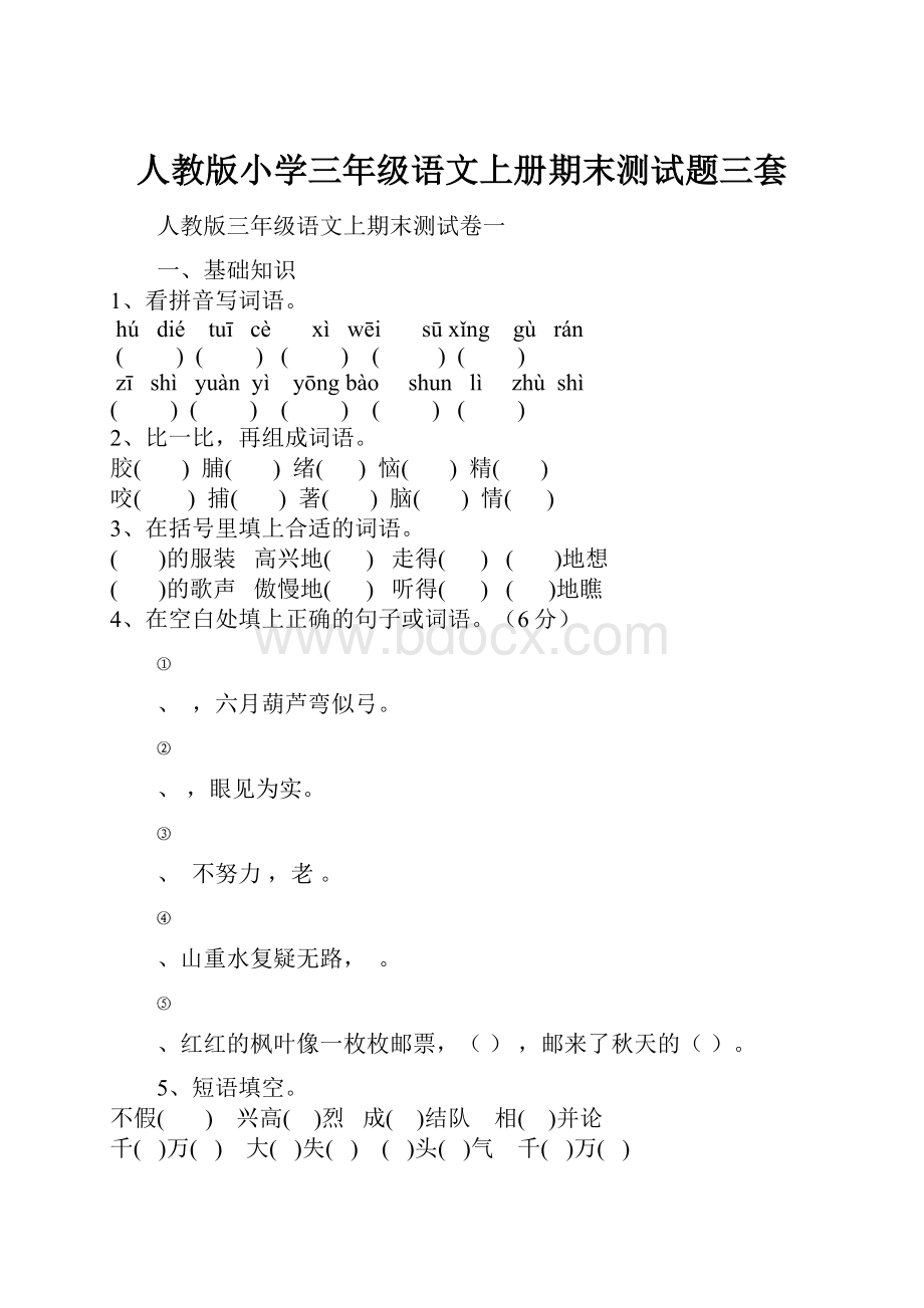 人教版小学三年级语文上册期末测试题三套.docx