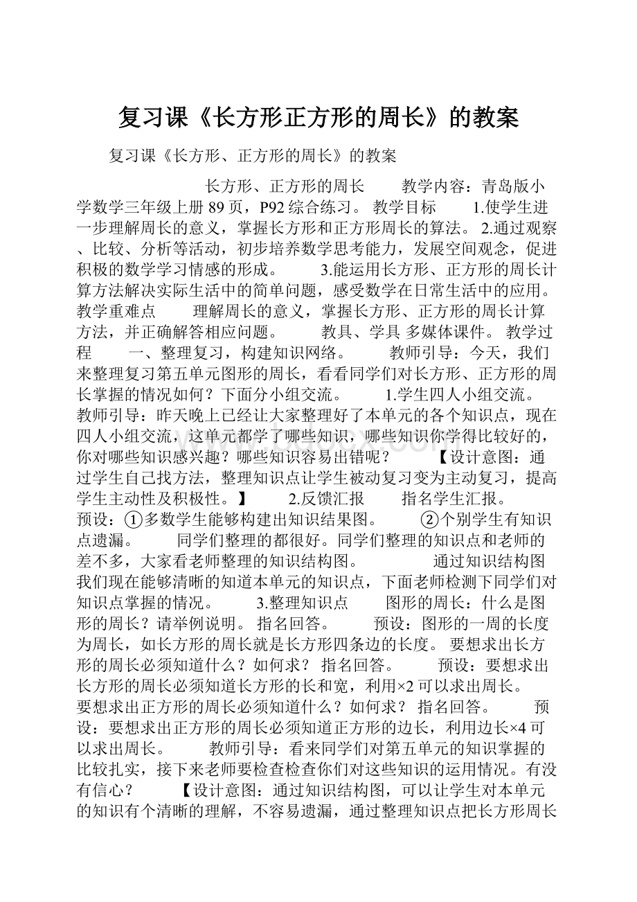 复习课《长方形正方形的周长》的教案.docx_第1页