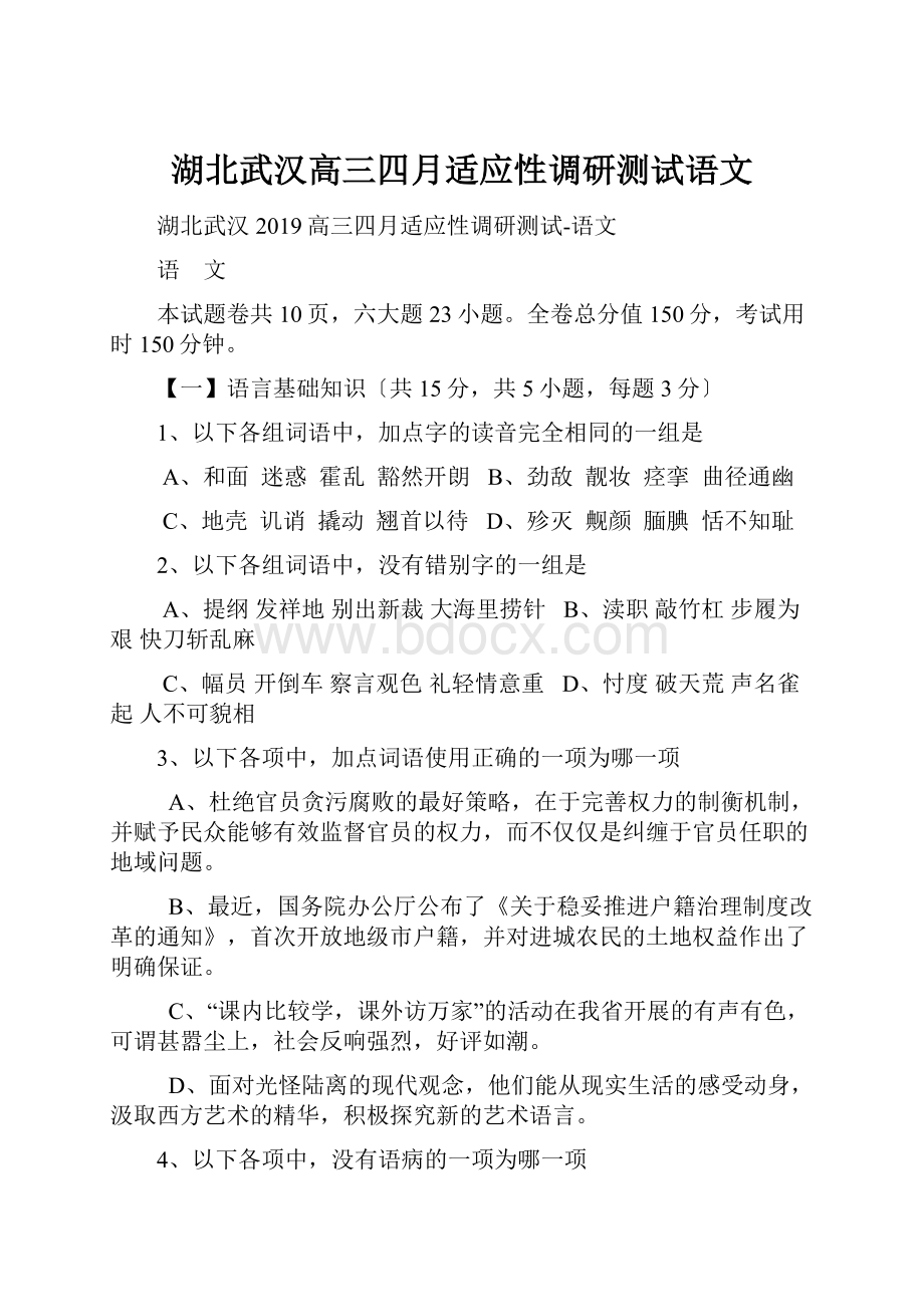 湖北武汉高三四月适应性调研测试语文.docx