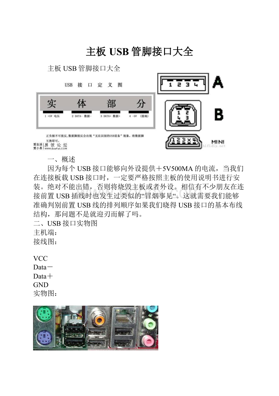 主板USB管脚接口大全.docx