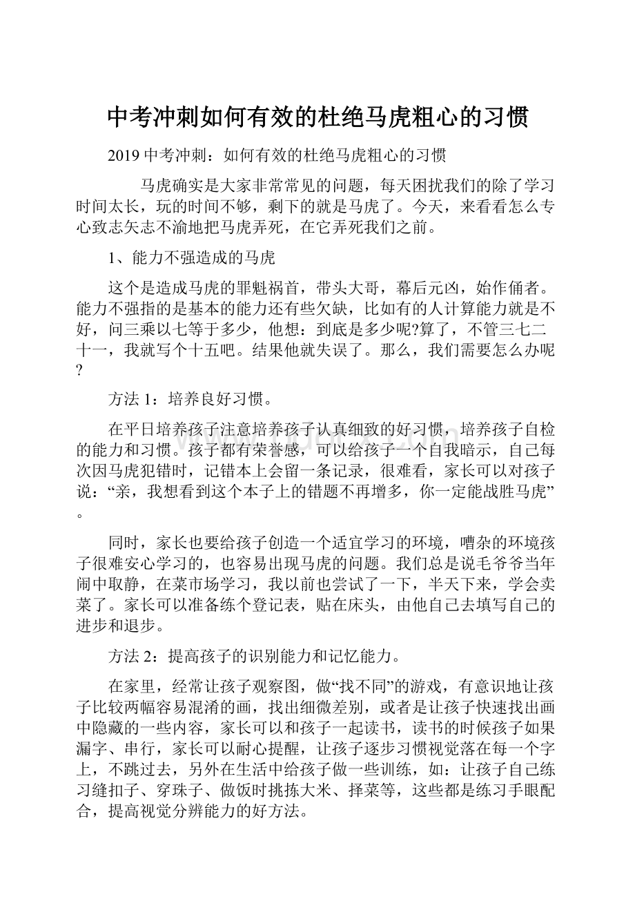 中考冲刺如何有效的杜绝马虎粗心的习惯.docx