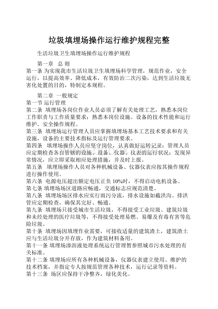 垃圾填埋场操作运行维护规程完整.docx