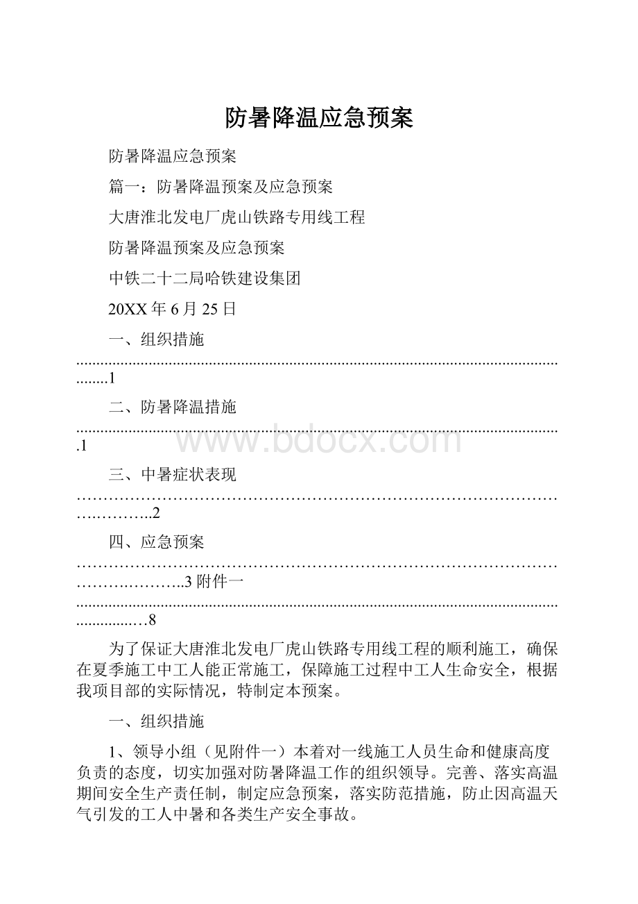 防暑降温应急预案.docx_第1页