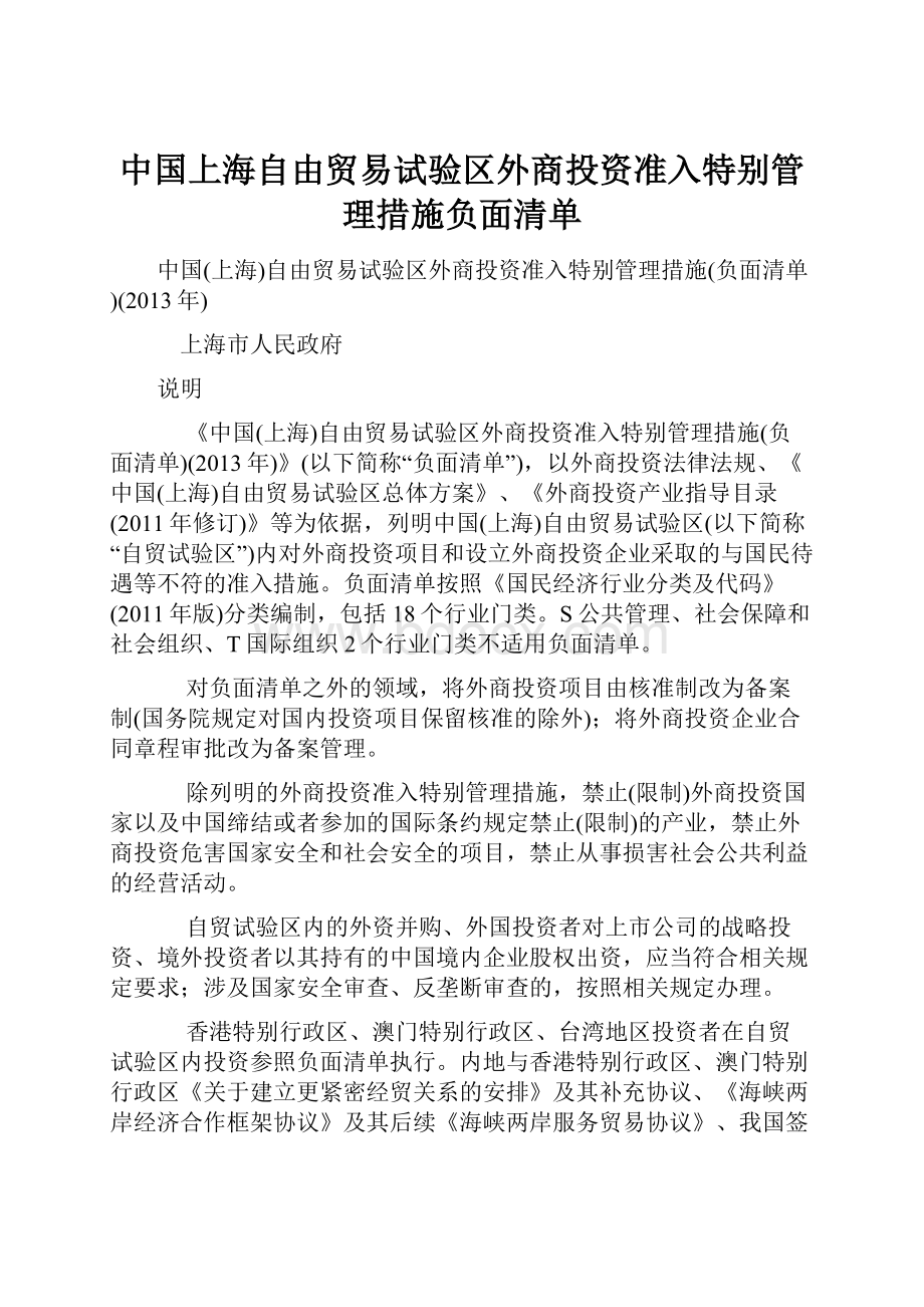 中国上海自由贸易试验区外商投资准入特别管理措施负面清单.docx
