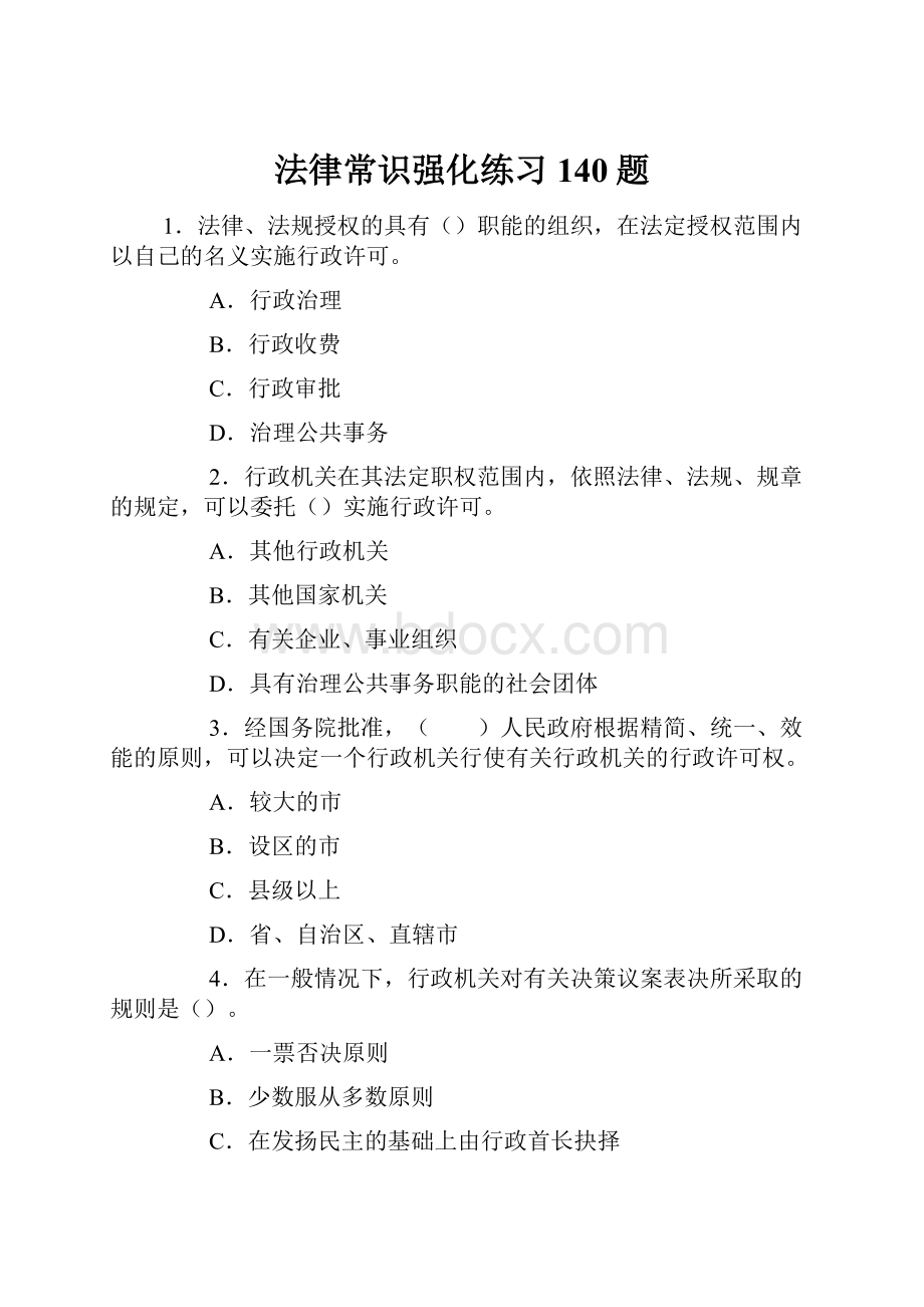 法律常识强化练习140题.docx